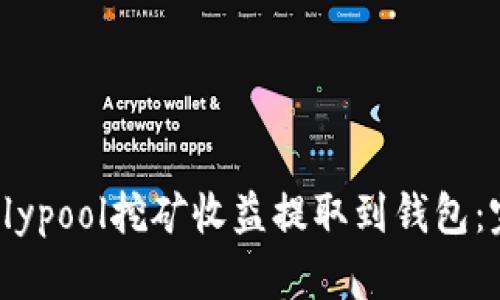 如何将Flypool挖矿收益提取到钱包：完整指南