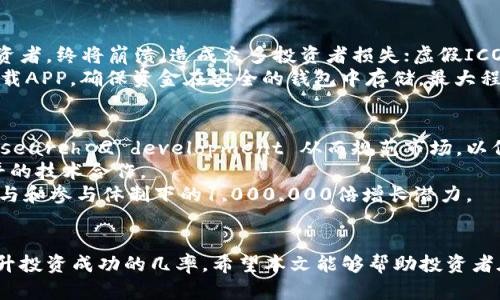    2023年7亿美元加密货币投资指南：探索潜力与风险  / 

 guanjianci  加密货币投资, 7亿美元, 数字货币, 投资风险  /guanjianci 

---

引言
随着加密货币市场的不断发展和成熟，越来越多的投资者开始关注这一领域。尤其是7亿美元的投资额度，作为一个相对理想的入场资金，引发了很多人的兴趣。那么，究竟有哪些加密货币在这个投资阶段展现出保证的潜力和价值呢？本文将详细探讨7亿美元加密货币投资的多种可能性，帮助读者挖掘潜在的投资机会与风险。

一、加密货币市场概述
加密货币市场是指以数字货币为基础，同时结合区块链技术的市场生态。它通过去中心化的方式实现交易的匿名性和安全性。尽管起步较晚，过去十年，加密货币市场的成长速度令人惊叹，吸引了无数投资者和科技爱好者的关注。根据市场分析，至今总市值已超过2万亿美元，其中比特币和以太坊占据了市场的大部分份额。

二、7亿美元的投资策略
投资金额为7亿美元的加密货币策略需考虑多个因素，包括市场波动、项目潜力、技术支持等。根据历史数据，早期投资者往往能够获得可观的回报，因此制定合理的投资策略至关重要。
首先，考虑分散投资。对于新进入市场的投资者，建议将资金分散投资于不同的数字货币，比如比特币、以太坊、瑞波币等，同时也可以关注一些新兴的项目。通过多元化投资可以有效降低风险。
其次，要关注市场动态和技术发展。投资者需要定期关注各大数字货币项目的新闻、技术更新、合作伙伴关系，这些都直接影响货币的价值。
最后，利用定投策略降低风险。可以选择在市场低迷时定期投入部分资金，这样有助于在长期内降低成本，减少市场波动带来的风险。

三、潜力加密货币分析
1. 比特币（BTC）
比特币作为市场核心，通常被视为“数字黄金”。它的总量有限，只有2100万枚，这一特性使其成为抗通胀的选择。除此之外，比特币的网络效应和市场认可度使其投资风险较低，是许多投资者的首选。

2. 以太坊（ETH）
以太坊是支持智能合约的平台，具有强大的开发者社区和众多应用。它在去中心化金融（DeFi）和非同质化代币（NFT）领域的广泛应用，使其在未来有更大的发展潜力。

3. 瑞波币（XRP）
瑞波币旨在改善传统金融系统的效率，其作为跨境支付的解决方案受到广泛关注。虽然面临法律挑战，但其技术依然有望在全球金融中发挥重要作用。

4. 卡尔达诺（ADA）
卡尔达诺是一种层次化区块链，声称比以太坊具有更好的可扩展性和安全性。随着其智能合约功能的推出，卡尔达诺正迅速崭露头角，吸引了大量投资者的关注。

四、投资风险与应对策略
加密货币投资虽然潜力巨大，但同样伴随着高度风险。市场的不确定性、技术漏洞、监管政策变化都可能导致投资损失。为了有效应对这些风险，建议投资者采取以下策略。
首先是做好充分的调研。对每一项投资都需进行深入的基本面研究，包括团队背景、技术优势、市场应用等，只有了解项目本身，才能降低投资风险。
其次，设定止损和止盈点。投资者应根据自身的风险承受能力，设定合理的止损和止盈策略，以保护投资资金。
最后，保持冷静。市场波动往往令人感到恐慌，但作为投资者一定要冷静应对，根据市场趋势判断是否继续持有或卖出。

五、相关问题分析

问题一：如何选择合适的加密货币进行投资？
选择合适的加密货币进行投资是每一个投资者都必须面临的重要问题。首先，要关注项目的基础技术及其应用场景。技术上成熟且应用广泛的项目通常更具长期投资价值。其次，投资者应评估团队的背景与经验，团队的实力直接影响项目的快速发展。
此外，社区的支持亦至关重要。强大的社区可以为项目提供持续的动力，投资者应该加入相关的讨论中，了解项目的最新动态和潜在风险。同时，许多投资者还会参考专业机构的评级分析，这能帮助他们把握市场脉搏与投资趋势。

问题二：什么因素影响加密货币的价格波动？
加密货币价格波动的原因多种多样。首先，供需关系是影响价格的根本因素。随着需求的增加，而供给相对固定（尤其是固定发行量的加密货币），价格自然会上涨。其次，市场情绪和情报的变化也会加剧波动。例如，正面的新闻报道会提高大众的信心，而负面事件（如黑客攻击、监管政策变化）往往会引起恐慌性卖出。
此外，技术进步和项目更新同样影响价格。例如，以太坊升级可能会导致其价格短时间内快速上涨，而技术不成熟则可能导致价格急剧下跌。因此，投资者需要实时关注网络消息，密切跟踪自己投资货币的新闻动态以做出相应的应对。

问题三：加密货币投资有哪些常见的骗局？
加密货币市场虽然机会众多，但也充斥着各种骗局。常见的包括：庞氏骗局、虚假ICO、钓鱼网站等。庞氏骗局由早期投资者的收益支付后续投资者，终将崩溃，造成众多投资者损失；虚假ICO则通过建立假的项目吸引投资者购入代币，用完资金后消失无踪。钓鱼网站则是伪装成真实交易平台，窃取用户信息和资产。
为了避免上当受骗，投资者在参与ICO或交易时要进行充分的尽职调查，确保网站的合法性及项目的真实性。此外，不随意点击邮件链接或下载APP，确保资金在安全的钱包中存储，最大程度保护自身资产安全。

问题四：未来加密货币的趋势和发展方向是什么？
未来加密货币市场将朝着多个方向发展。首先，监管政策将愈加严格，国家对加密货币的态度会直接影响市场动态。越来越多的国家开始 research 
						</div>
						
					</div>
					
				</div>
				<div class=