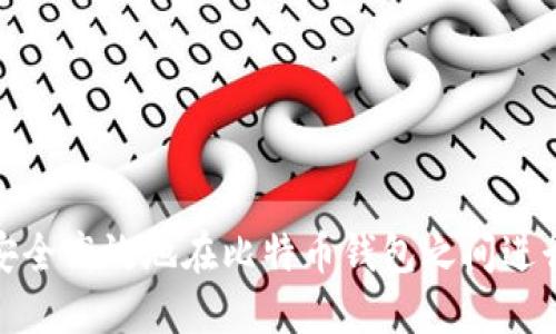 如何安全高效地在比特币钱包之间进行转账