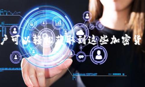 在英国，加密货币市场虽然规模相对较小，但也有不少本土的和国际上的加密货币受到关注。以下是一些在英国较为知名或使用较广的加密货币名称：

### 主要的加密货币名称

1. **比特币（Bitcoin，BTC）**  
   比特币是世界上第一种也是目前最广泛使用的加密货币。虽然它是全球性货币，但在英国的投资者和用户群体尤为庞大。

2. **以太坊（Ethereum，ETH）**  
   以太坊是第二大加密货币，除了作为数字货币外，它还支持智能合约和去中心化应用（DApps），在开发者中非常受欢迎。

3. **瑞波币（Ripple，XRP）**  
   瑞波币是一种旨在通过其独特的共识协议和协议实现快速、低成本的国际转账的加密货币，受到许多金融机构的关注。

4. **莱特币（Litecoin，LTC）**  
   莱特币被称为“比特币的轻量级版”，它在交易确认速度和区块生成时间上与比特币有所不同。

5. **柚子币（EOS）**  
   EOS是一种用于支持去中心化应用和智能合约的平台，其快速和可扩展性受到很多开发者的关注。

6. **Chainlink（LINK）**  
   Chainlink 是一个去中心化预言机网络，它使智能合约能够安全地连接到外部数据源、API和支付系统。

7. **Polkadot（DOT）**  
   Polkadot允许不同的区块链之间以一种安全的方式进行通信和共享数据，是一个多链框架。

8. **Cardano（ADA）**  
   Cardano 是一个以研究为基础的区块链项目，非常关注可持续性和可扩展性，近年来在英国逐渐获得了一定的用户基础。

9. **狗狗币（Dogecoin，DOGE）**  
   虽然最初是作为玩笑而诞生，但狗狗币在全球范围内，尤其是在英国获得了大量的支持者。

10. **Shiba Inu（SHIB）**  
    类似于狗狗币，Shiba Inu也是一种基于社区的加密货币，吸引了很多投资者的注意。

### 结论

随着加密货币的快速发展，英国的投资者对于这些数字资产的兴趣与日俱增。通过使用各种交易平台，用户可以轻松获取到这些加密货币，并参与到全球范围内的交易活动中。在考虑投资任何加密货币之前，建议进行仔细的研究和风险评估。

如果您还有更多关于英国加密货币的问题，欢迎随时提问！