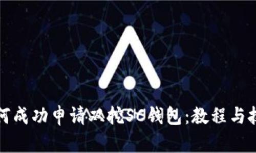 如何成功申请双挖SC钱包：教程与技巧