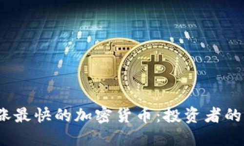 2023年涨最快的加密货币：投资者的热门选择