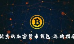 :探索最优秀的加密货币钱
