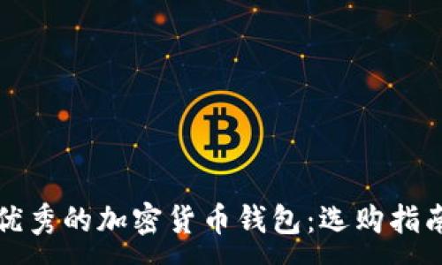 :
探索最优秀的加密货币钱包：选购指南与推荐