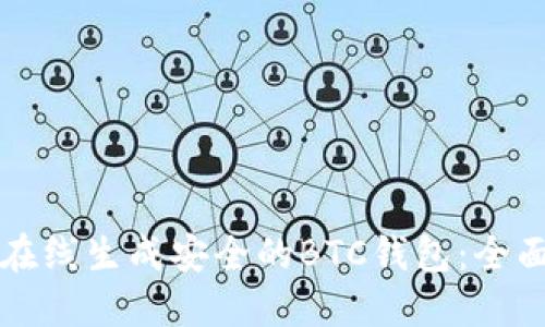 如何在线生成安全的BTC钱包：全面指南