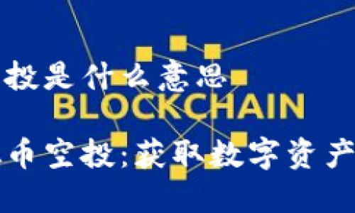 虚拟币空投是什么意思

解密虚拟币空投：获取数字资产的新途径