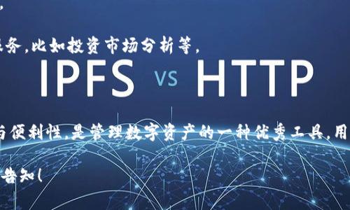 库神钱包通常是指一种加密货币钱包，专门用于存储、发送和接收加密货币。这个钱包的名称“库神”可能来源于“库”（表示存储）和“神”（表达出其强大、独特的功能）。

### 库神钱包的功能

库神钱包通常具有以下几个功能：

1. **安全存储**: 使用加密技术保护用户的私钥，确保用户的资产安全。
2. **多种货币支持**: 支持多种主流数字货币，让用户能够在一个钱包中管理多种资产。
3. **简单易用的界面**: 设计直观，方便用户进行操作，即使是新手也能快速上手。
4. **交易功能**: 用户可以直接在钱包内进行交易，方便快捷。

### 库神钱包的类型

库神钱包分为以下几种类型：

1. **热钱包**: 这种钱包通过互联网连接，可以随时接收和发送加密货币，适合频繁交易的用户。
2. **冷钱包**: 这种钱包不直接连接互联网，适合长时间保存资产，安全性更高，通常用于存储大量资产。

### 库神钱包的优势

1. **安全性**: 针对网络攻击等安全隐患提供了更高的防护。
2. **便利性**: 操作简单，方便快速交易。
3. **多功能**: 除了基本的资产管理，还提供了一系列增值服务，比如投资市场分析等。

### 结束语

总之，库神钱包作为一个加密货币钱包，为用户提供了安全性与便利性，是管理数字资产的一种优秀工具。用户可以根据自身的需求和交易习惯选择适合的类型进行使用。

如果您对“库神钱包”有更多的具体问题或者想了解的内容，请告知！