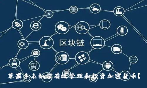 苹果手表如何有效管理和投资加密货币？