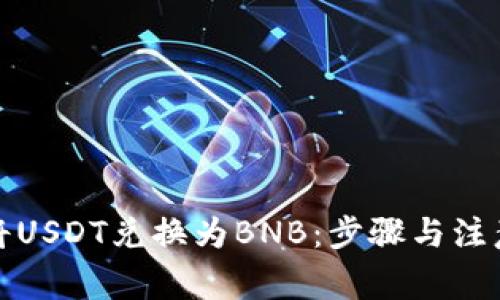 如何将USDT兑换为BNB：步骤与注意事项