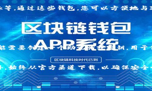 关于IPFS钱包的下载，您可以参考以下步骤和信息：

### 如何下载IPFS钱包

#### 1. 访问官方网站
大多数开源钱包都有官方网站，您可以直接前往IPFS的官方网页以获取最新的下载链接。例如，您可以访问[IPFS的官方网站](https://ipfs.io)查看有关钱包的信息。

#### 2. 选择适合的IPFS钱包
目前有几个流行的IPFS钱包可供下载，以下是几个常用的：

- **IPFS Desktop**: 这是一个官方提供的桌面钱包和节点管理工具，适合那些需要在本地管理IPFS数据的用户。您可以在官网上找到适合您操作系统的版本（Windows, macOS, Linux）。

- **Browser Extension**: 有一些浏览器扩展程序，如IPFS Companion，可以帮助您在使用浏览器时直接与IPFS网络交互。

- **第三方钱包**: 还有一些第三方支持IPFS的加密货币钱包，如MetaMask等，通过这些钱包，您可以方便地与IPFS上的资产进行交互。

#### 3. 从可靠来源下载
确保从官方或可信赖的渠道下载IPFS钱包，避免钓鱼网站和恶意软件的风险。

#### 4. 安装注意事项
下载后，按照提示安装钱包，并确保您遵循所有安全提示。在设置过程中，您可能需要创建一个助记词或密钥，用于保护您的资产。

### 总结
在选择IPFS钱包时，请确保您了解它的功能，并选择适合自己需求的版本。此外，始终从官方渠道下载，以确保安全性。如果您有其他问题或需要帮助，随时可以咨询相关的技术支持论坛或社区。

如果您还有其他关于IPFS钱包的疑问，可以继续询问。