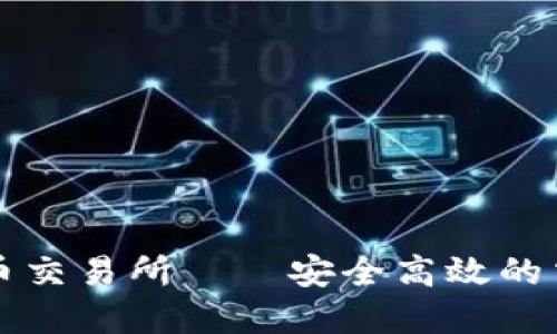 全球最大加密货币交易所——安全高效的交易端口下载指南