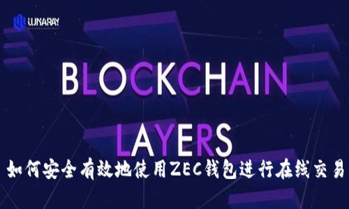 如何安全有效地使用ZEC钱包进行在线交易