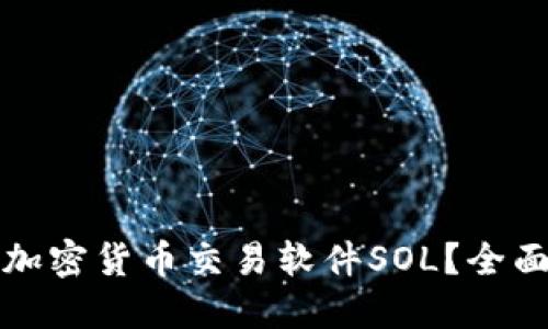 如何选择和使用加密货币交易软件SOL？全面指南与实用技巧