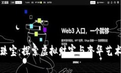 加密货币珠宝：探索虚拟