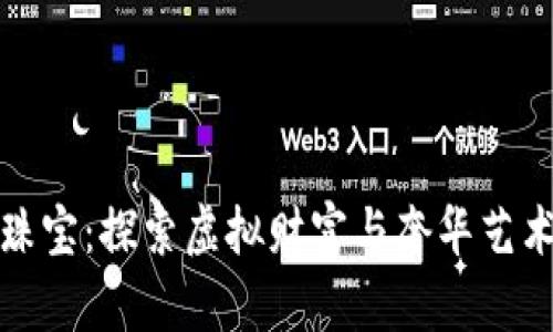 加密货币珠宝：探索虚拟财富与奢华艺术的交汇点