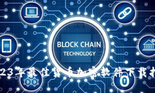 2023年最佳货币加密软件下载指南