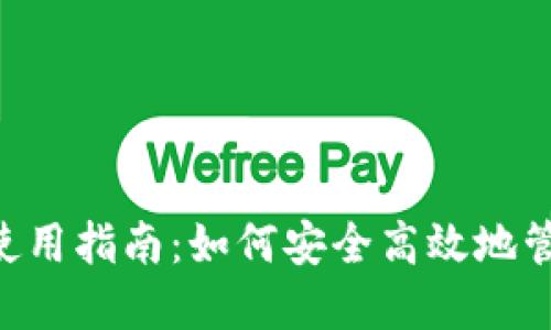 Solflare钱包官网使用指南：如何安全高效地管理你的Solana资产