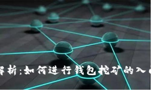 全面解析：如何进行钱包挖矿的入门教程