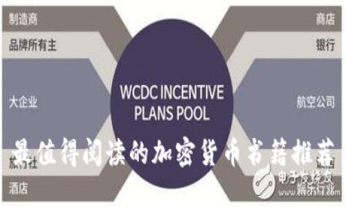 最值得阅读的加密货币书籍推荐