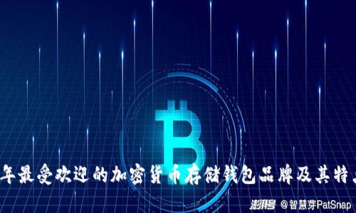 2023年最受欢迎的加密货币存储钱包品牌及其特点分析