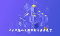 比太钱包的使用分析与未