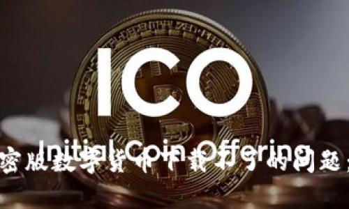 : 解决加密版数字货币下载不了的问题：全面指南