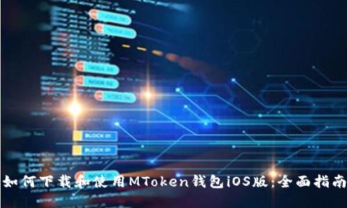 如何下载和使用MToken钱包iOS版：全面指南
