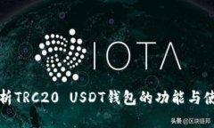 全面解析TRC20 USDT钱包的功