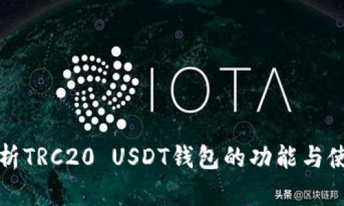 全面解析TRC20 USDT钱包的功能与使用指南