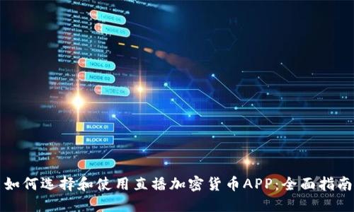 如何选择和使用直播加密货币APP：全面指南