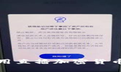 如何选择和使用直播加密货币APP：全面指南