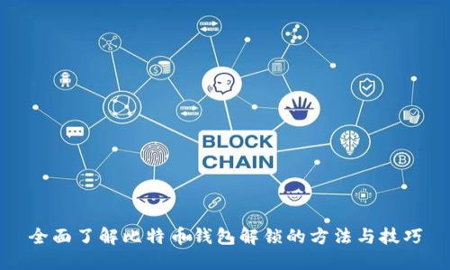 全面了解比特币钱包解锁的方法与技巧