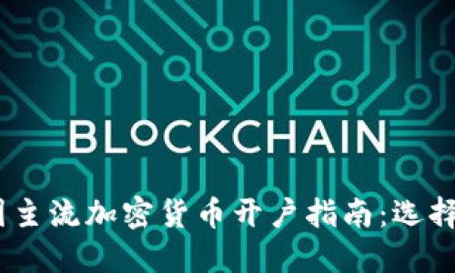 2023年美国主流加密货币开户指南：选择与投资机会