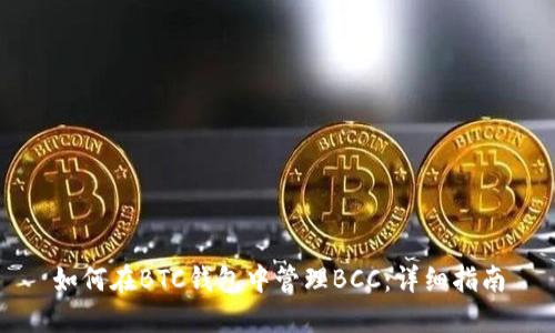 如何在BTC钱包中管理BCC：详细指南