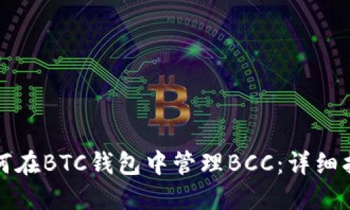 如何在BTC钱包中管理BCC：详细指南