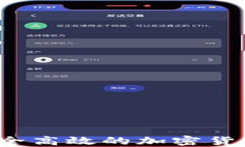 
如何选择安全高效的加密货币手机软件？