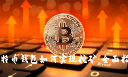 比特币钱包如何实现挖矿：全面指南