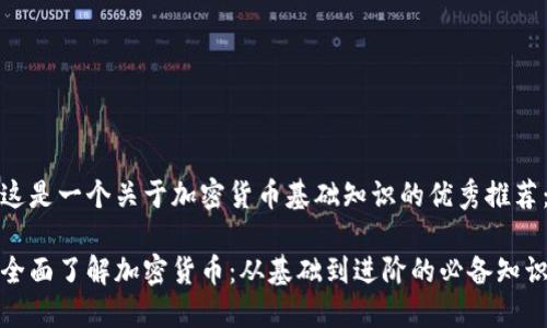 这是一个关于加密货币基础知识的优秀推荐：

全面了解加密货币：从基础到进阶的必备知识