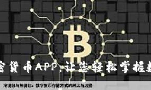 全面解析加密货币APP：让您轻松掌握数字资产投资