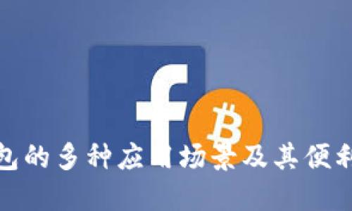 数字钱包的多种应用场景及其便利性详解