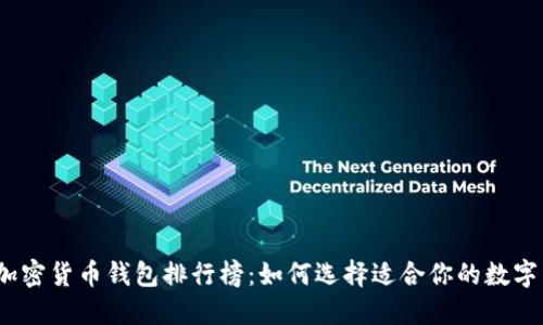 2023年最佳加密货币钱包排行榜：如何选择适合你的数字资产管理工具