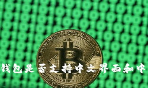 Ledger钱包是否支持中文界面和中文服务？