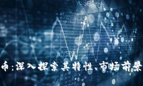 BHD比特硬币：深入探索其特性、市场前景与投资机会