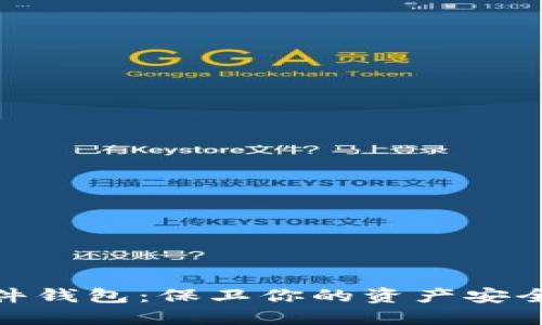 数字货币硬件钱包：保卫你的资产安全的最佳选择