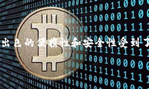 在这个充满竞争的数字货币世界中，选择一个合适的钱包至关重要。库神钱包（CoolWallet）作为一款热门的数字货币钱包，以其出色的便携性和安全性受到了大量用户的青睐。在本篇文章中，我们将详细探讨库神钱包的优缺点，以及它与其他主流钱包的比较，帮助你做出更明智的选择。

库神钱包评估：选择最佳数字货币钱包的指南