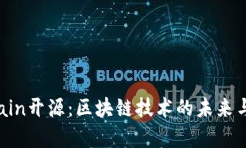 CoinExChain开源：区块链技术的未来与创新机遇