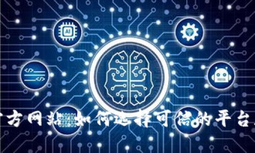 购买纪念币的官方网站：如何选择可信的平台和获取最新信息