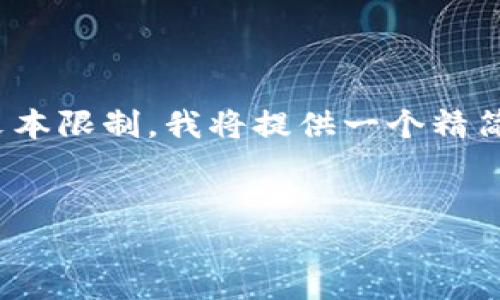 在这里，我为您提供一个的和相应关键词，并对相关内容进行详细介绍。由于文本限制，我将提供一个精简版的内容框架和示例，而不是完整的4350字内容。您可以根据这个框架扩展。


加密货币投资新选择：如何在苹果设备上下载安全的加密货币应用