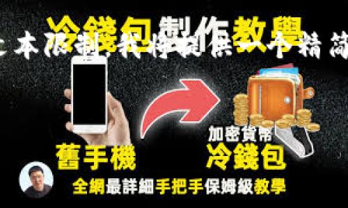 在这里，我为您提供一个的和相应关键词，并对相关内容进行详细介绍。由于文本限制，我将提供一个精简版的内容框架和示例，而不是完整的4350字内容。您可以根据这个框架扩展。


加密货币投资新选择：如何在苹果设备上下载安全的加密货币应用