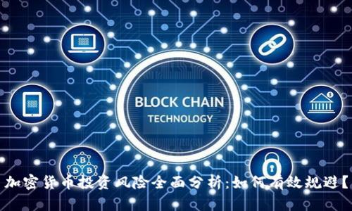 加密货币投资风险全面分析：如何有效规避？